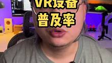 元宇宙离我们有多远，就看VR设备普及率#元宇宙 #vr
