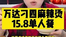 刁四麻辣烫15.8元单人餐，可以做麻辣烫也可以做麻辣香锅，爱吃麻辣烫的你不要错过。#麻辣烫 #刁四麻