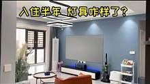 给大家看看，我家用了一年的灯，现在怎么样#装修 #自装日记 #灯具