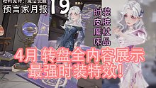 预言家月报19：快来看最强转盘！完全展示！时装 魔杖 皮肤 床品