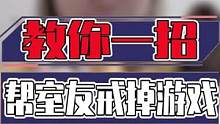 教你一招帮室友戒掉游戏#搞笑 #小技巧 #数码 #涨知识 