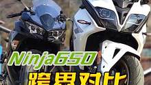 跨界对比：Ninja650 vs 春风650GT #机车 #爱机车爱生活 #摩托车