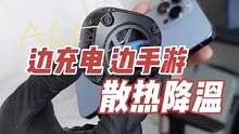 夏日的iPhone，急需制冷！#iphone #磁吸无线充 #手机散热器