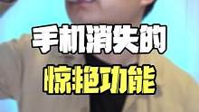 那些消失了的手机功能，看看你用过几个#手机功能 