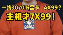 一线3070Ti显卡4X99，主机7X99拿走！#diy电脑 #组装电脑 #显卡 #数码科技 