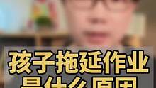 你知道孩子拖延学习有哪三种原因吗？高效学习有方法，摆脱拖延很简单。#科大讯飞AI学习机 #网课