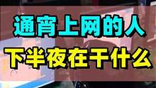 网吧回忆录：10多年通宵上网的人，下半夜都在干什么？ #网吧大神 #网吧 #怀旧 #新天龙八部怀旧服