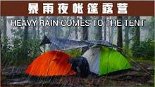 暴雨夜露营，深夜雷雨交加，帐篷里听着雨声享受美食#户外 #听雨#解压#助眠#下雨天#帐篷#治愈 