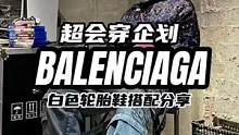 #穿搭 #时尚 #BALENCIAGA 轮胎鞋大家觉得哪个颜色更好看呢