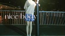 《关于没有对象所以抱着电线杆子跳舞这件事》nice body❤️竖屏版