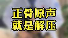 正骨原音，就是解压！#杭柏亚教授#周末愉快 #颈椎复位 #咔咔到位 #解压