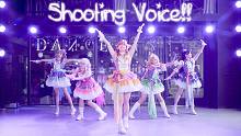 【Liella!】Shooting Voice!!♪正机位【LoveLive!SuperStar!!