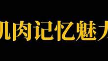 肌肉记忆是一切操作的根源，亦是你失误时反转的关键#云泽也七 #Sun俱乐部