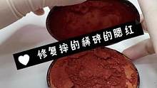 碎成渣渣的腮红，一起来修复它#腮红修复#化妆品修复