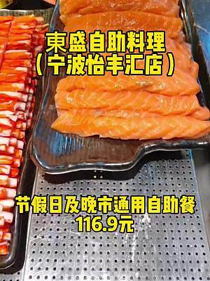 #自助餐 東盛自助料理（宁波怡丰汇店）节假日晚市通用自助只要116.9元.性价比贼高.不过排队人超多