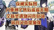 原神：八重神子售后遥遥无期，夜阑实机图曝光，2.6版本全新圣遗物图解，宵宫又喜提加强，成为售后服务最