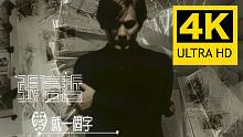 【4K修复】张信哲《爱就一个字》MV 2160P！1999动画电影《宝莲灯》片尾曲～～