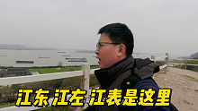 江东、江左、江南，具体是指哪里，登上南京这座山，瞬间就明白了