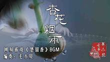 【纯筝】杏花烟雨(网易游戏《楚留香》场景BGM)，一首应景的音乐