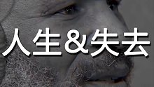泰森再次展示了他深刻的思想：人生就是关于失去