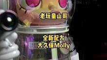 真正的潮玩设计师设计的潮玩，专业对口，你对这次的molly怎么看？