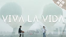 民乐版《Viva La Vida》：永远热爱生命，炙热且珍惜