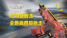 【使命召唤手游】ICR新版本大幅度增强 从萌新快乐枪升级为高手武器