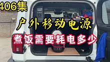 406集 能煮15锅米饭的户外移动电源,轿车suv自驾游用电好方案