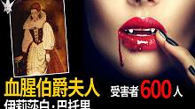 巴托里伯爵夫人，历史上曾经存在的魔比斯，世界上真实吸血鬼案例及传说起源。|搬运