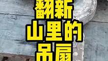 翻新山沟里捡来的风扇，吊扇是怎么流落到山沟里的呢？