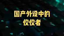 国产品牌中的佼佼者#达尔优 E眼爱上跑马灯#机械键盘 #光污染