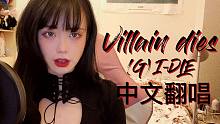 反派之歌！中文填词版Villain dies❤(G)I-DLE，Cube听了直呼过瘾【獭獭】