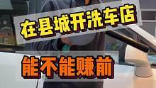 在县城开洗车店一定要注意这几点