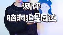 我承认，我跟不上时代了#测评 #明星周边 #曹万江
