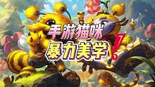 手游猫咪暴力上单，这伤害我方队友都要哭了  #创作节  #英雄联盟手游  #LOL手游春节狂欢 