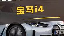 宝马i4国内发布，它的实力够强悍吗？#宝马i4#油改电#宝马#bba