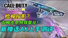 神话AK五种击杀升级特效！？全新检视投影设计？我爱了！【使命召唤手游】