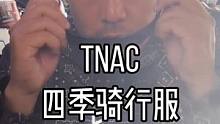 #机车 #摩托车 #TNAC #拓驰骑行服 今天不聊摩托车，聊聊@TNAC机车装备 家的宝贝