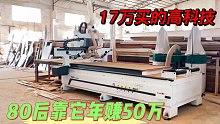 小伙花17万买了台高科技，在县城开新型加工厂，一年就赚了50万元