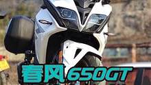 春风650GT这车到底怎么样 #机车 #爱机车爱生活 #摩托车 #爱机车爱自由