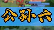 兄弟们，你们可以一直相信老六！！ #公孙离玉兔公主  #高司令  #荣耀萤火计划 
