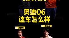 奥迪Q6这车怎么样？听听他们怎么说？#懂车789 #奥迪 