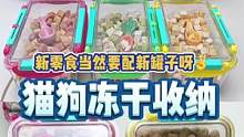 新零食配新罐子✌️解压巴适的收纳猫狗冻干零食#萌宠出道计划 #上热门 #解压 #极度舒适 #沉浸式 