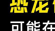 如果有一天，宇航员在月球上发现了恐龙化石，请不要惊讶 #陨石科普  #月球  #科普  #涨知识 