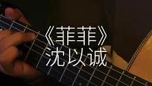 你爱了这么多人 难道不是最爱我吗.#沈以诚
