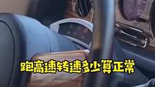 快看看你车子的转速正常吗#汽车知识分享计划