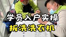 学家电清洗最重要的就是实操，没有入户实战环节的培训就是耍流氓 #洗衣机清洗 #家电清洗培训