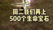 周二我们再准备500个生命宝石！！！实在不行直接上1000个！！我就不信了！！！#天使之战 #奇迹m