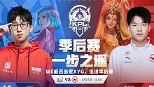XYG vs WE精彩集锦【2022KPL春季赛第二轮】