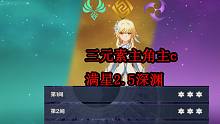 【原神】三元素主角主c满星2.5深渊 岩/风/雷荧主c